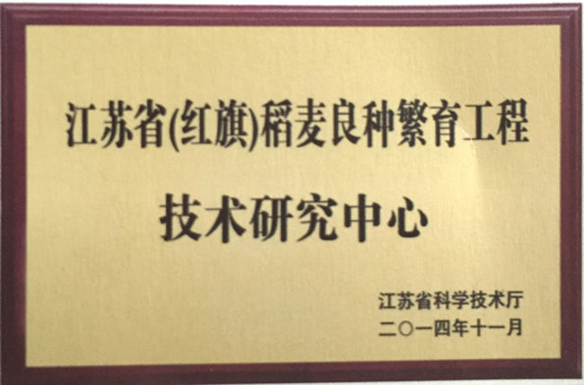 江蘇省（紅旗）稻麥良種繁育工程技術(shù)研究中心