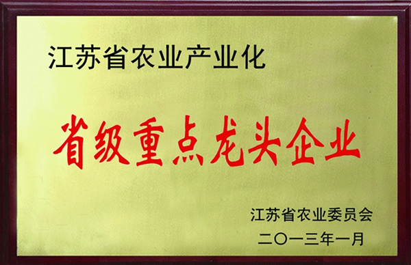 江蘇省農(nóng)業(yè)產(chǎn)業(yè)化重點(diǎn)龍頭企業(yè)